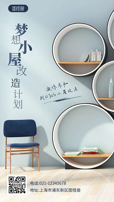 梦想小屋改造计划宣传简约摄影图海报