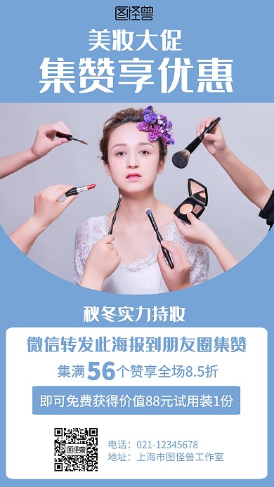 简约美妆化妆品集赞转发促销海报