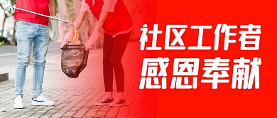 社区工作者公益公众号封面首图