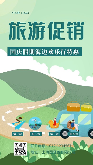 旅游出行促销门店营销