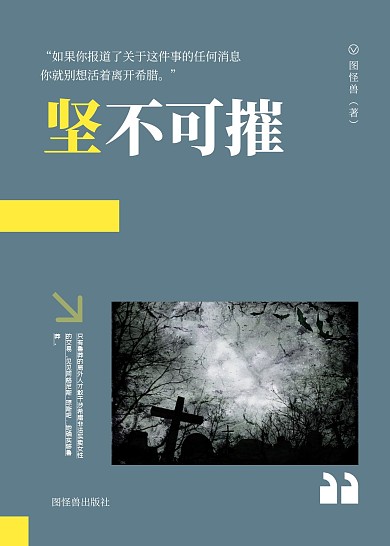坚不可摧简约灰色印刷书籍封面悬疑