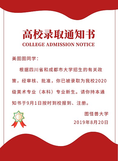 创意红色大气简约高校录取通知书