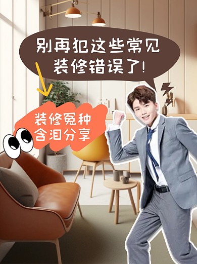 装修错误分享彩色简约风小红书配图