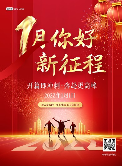 1月你好2022新年快乐红色大气竖版海报