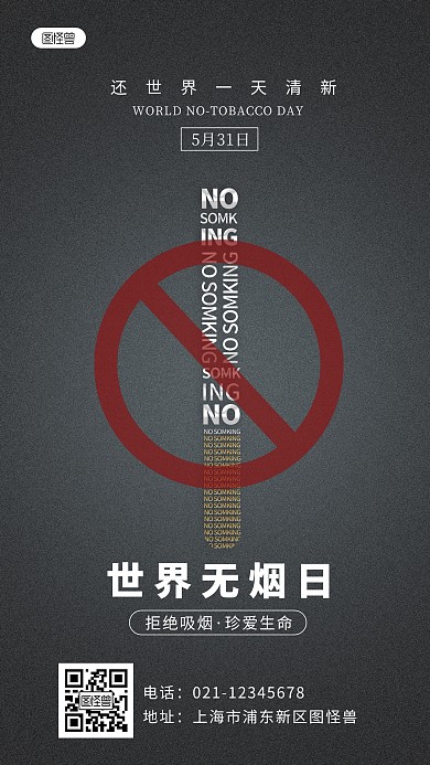 黑色世界无烟日拒绝吸烟公益宣传手机海报