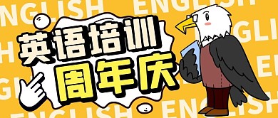 英语培训招生周年庆简约黄色公众号首图