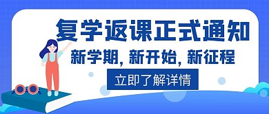 正式复学返课通知蓝色简约创意红包封面