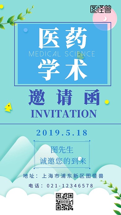 邀请函医药学术创意
