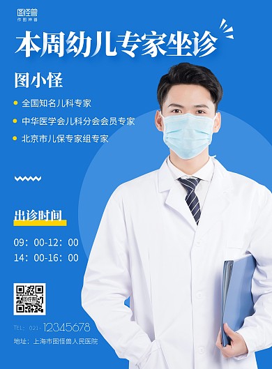  蓝色简约专幼儿专家坐诊竖版海报在线制作