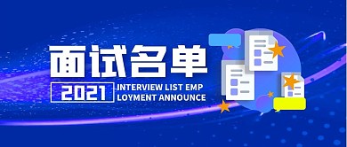 面试名单公告简约公众号封面首图