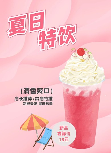奶茶夏日特饮优惠粉色价目表