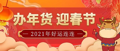 红色喜庆办年货迎春节公众号首图