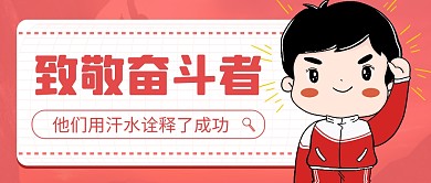 简约红色致敬奋斗者微信公众号首图封面
