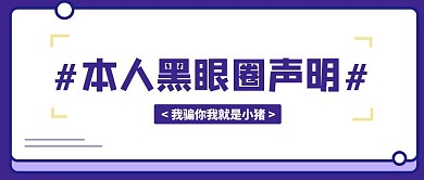 热点话题本人黑眼圈声明公众号首图