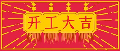 开工大吉喜庆复古中式开业大吉公众号封面