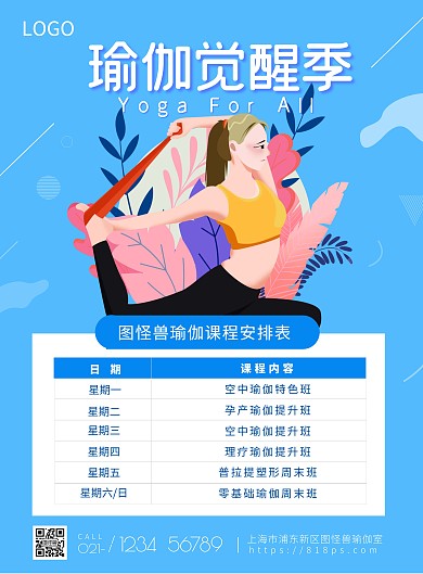 蓝色扁平风瑜伽馆课程表宣传海报