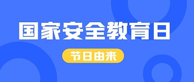 国家安全教育日公众号封面首图