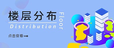 楼层分布几何创意蓝紫公众号首图
