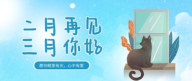 蓝天创意2月再见3月你好公众号封面
