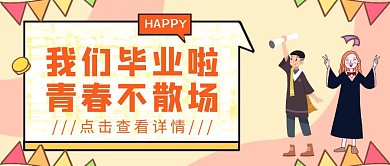 毕业季学士服祝福创意卡通公众号封面首图