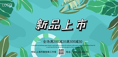 新品上市小清新森系简约宣传海报
