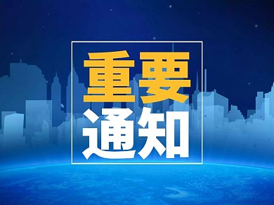 公众号重要通知正方形配图