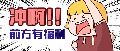 购物促销福利活动公众号封面首图