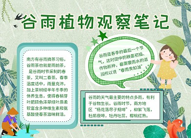 简约创意卡通谷雨植物观察笔记手抄报