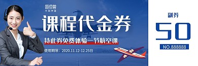 航空课程优惠券简约蓝色横版
