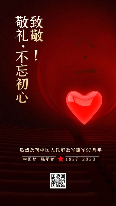 八一建军节致敬军人一颗红心手机海报