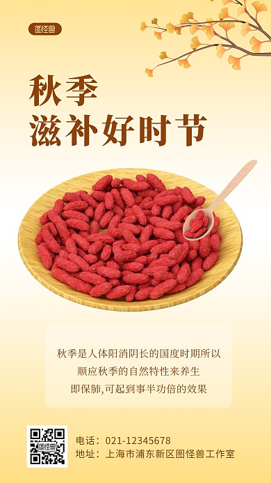 秋季养生滋补简约风3D海报
