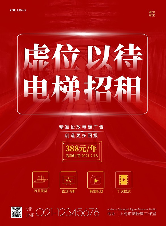 虚位以待电梯招租简约红色促销竖版海报
