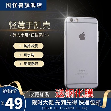 手机壳主图耐磨防摔透明可水洗直通车海报