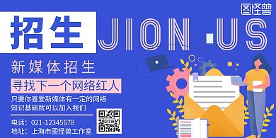 新媒体招生简约蓝色招生宣传横板海报