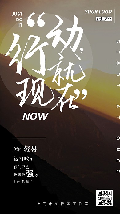 企业文化行动就现在正能量大气摄影手机海报