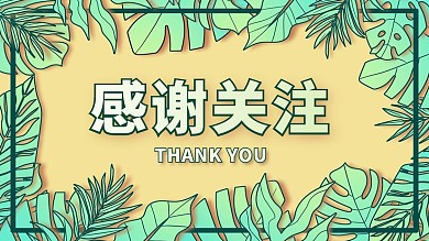感谢关注绿色植物边框抖音背景图