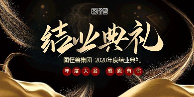 结业典礼黑金色简约横板海报