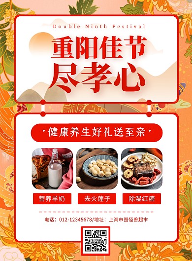 红色重阳节超市养生产品促销简约竖版海报