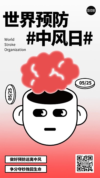 世界预防中风日手机海报