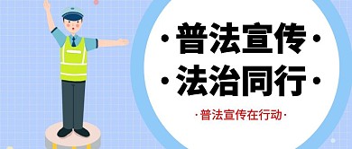简约红包封面普法