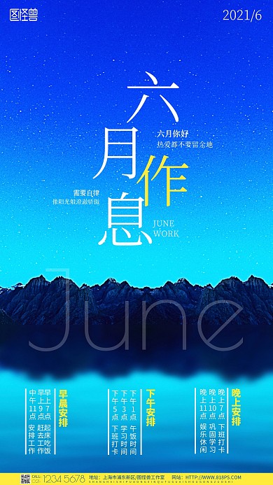 六月作息时间表摄影图海报