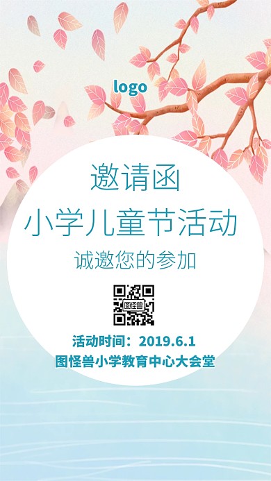 小学儿童节活动邀请函宣传