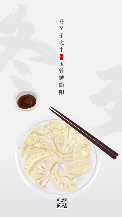 简洁冬至饺子手机海报