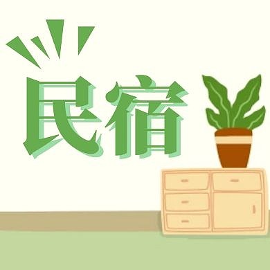 民宿简约植物绿色公众号次图