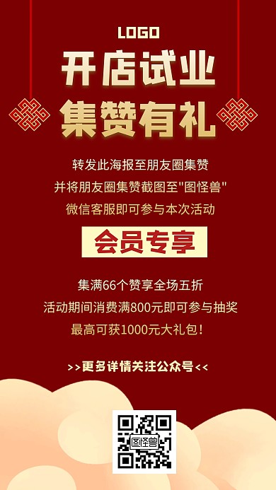 开店试业集赞送好礼转发朋友圈活动红色海报