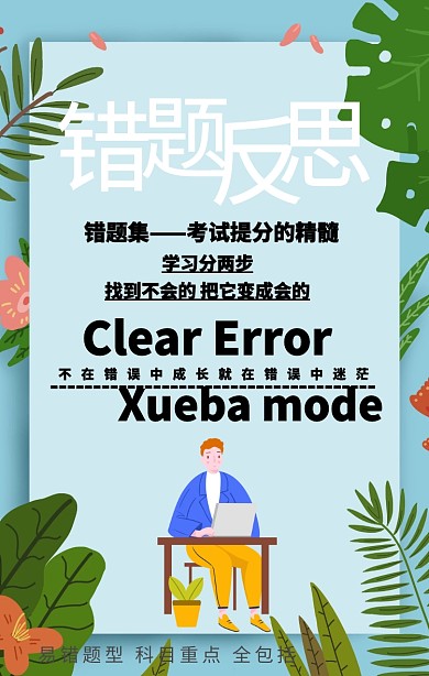 易错&反思 让你在学习中不断成长进步