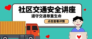 社区交通安全讲座卡车人卡通公众号封面