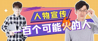 宣传人物超级明星公众号封面
