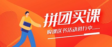 橙色简约拼团买课公众号首图