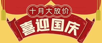 十月放价喜迎国庆公众号封面首图
